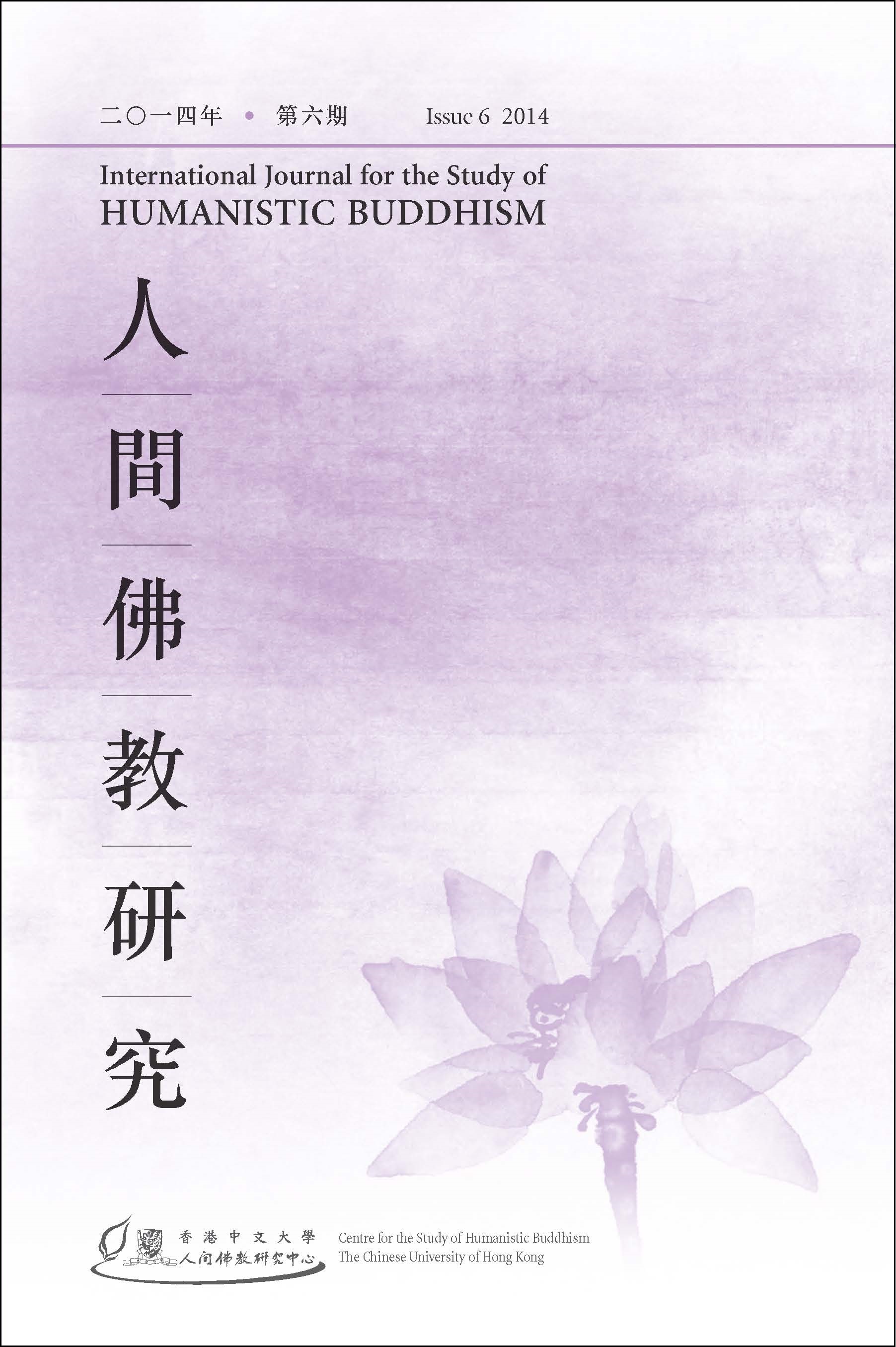 人間佛教研究第6期